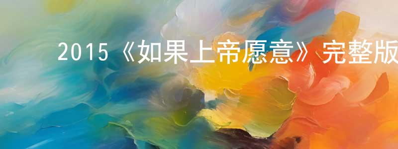 ﻿陈再东发布﻿2015《如果上帝愿意》完整版电影/在线观看/百度云-美剧天堂